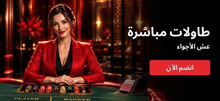 Live casino banner with a dealer at a baccarat table and a join now button.